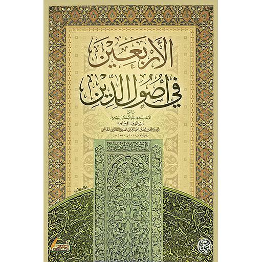 كتاب الأربعين في أصول الدين