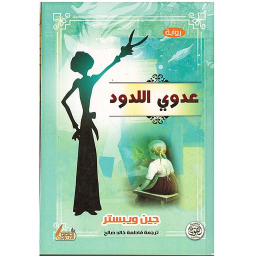 عدوي اللدود