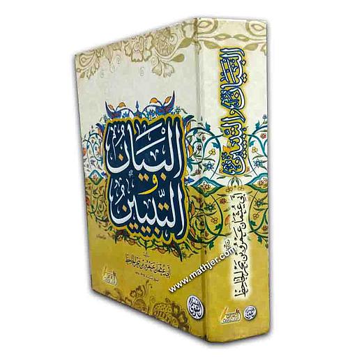 البيان والتبيين