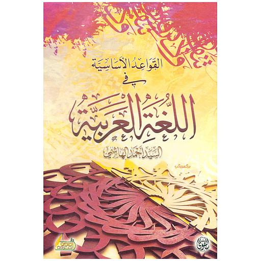 القواعد الأساسية في اللغة العربية