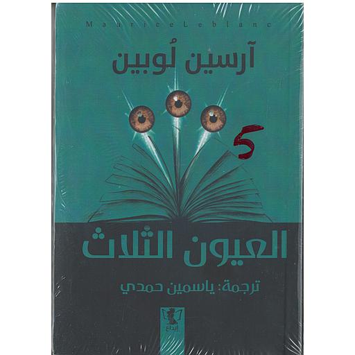 العيون الثلاث