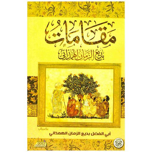 مقامات بديع الزمان الهمذاني