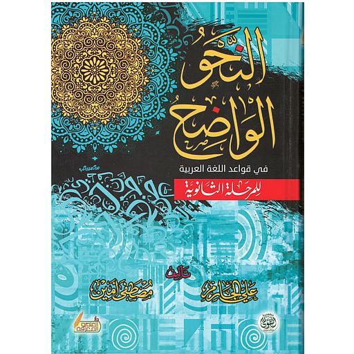 النحو الواضح للمرحلة الثانوية