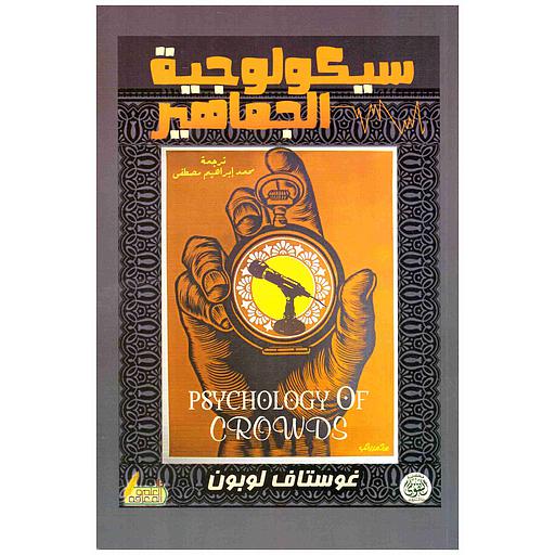 سيكولوجية الجماهير