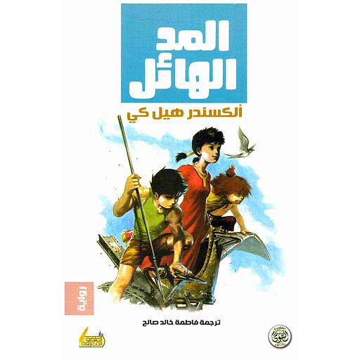 المد الهائل