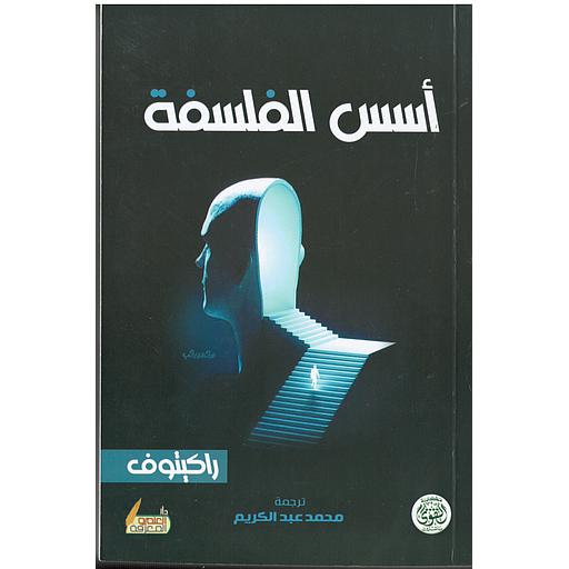 أسس الفلسفة