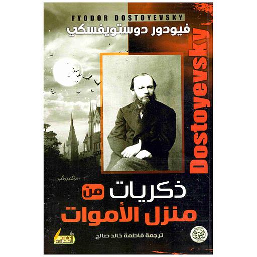 ذكريات من منزل الاموات