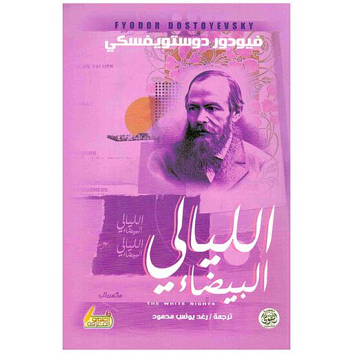 الليالي البيضاء