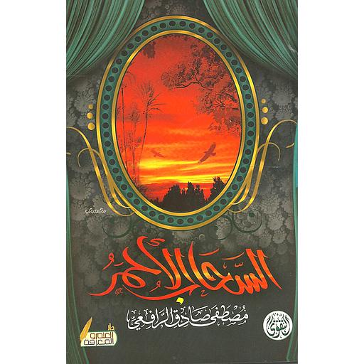 السحاب الأحمر