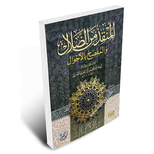 المنقذ من الضلال