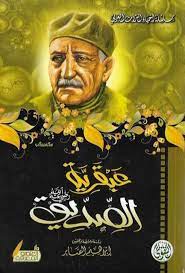 عبقرية الصديق رضي الله عنه