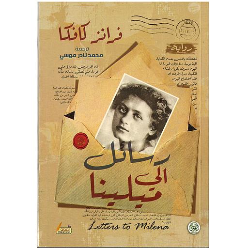 رسائل إلى ميلينا