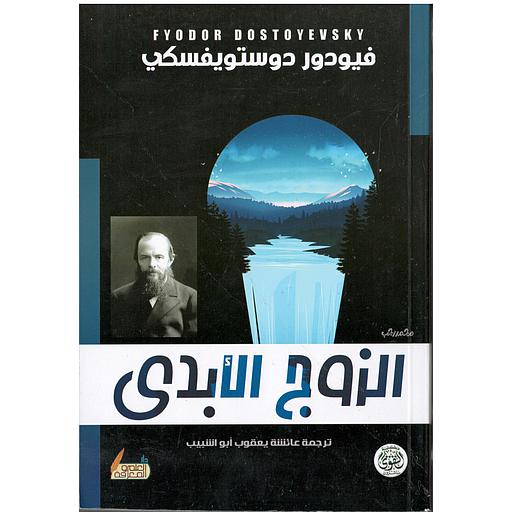 الزوج الأبدي