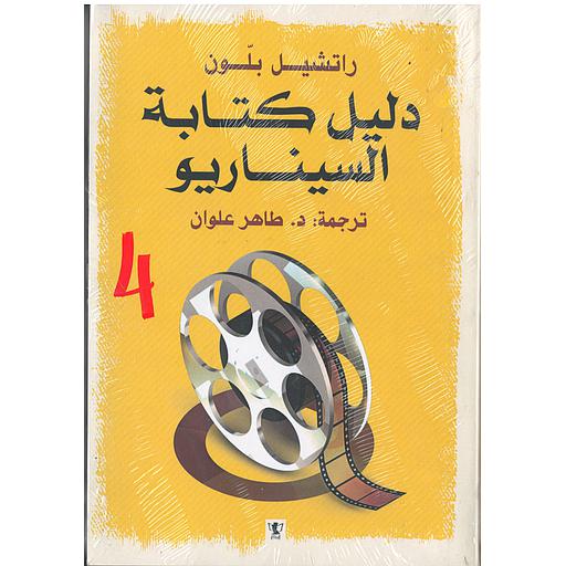 دليل كتابة السيناريو