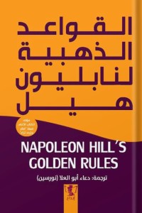 القواعد الذهبية لنابليون هيل