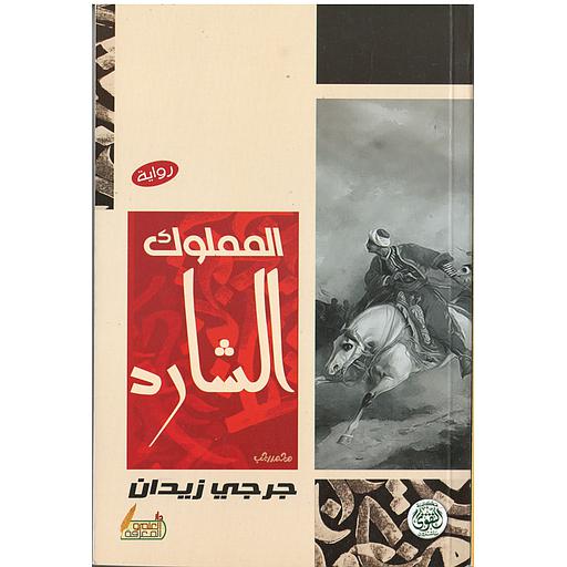 المملوك الشارد