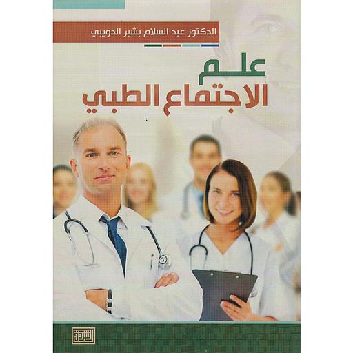 علم الإجتماع الطبي