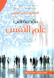 مقدمة في علم النفس