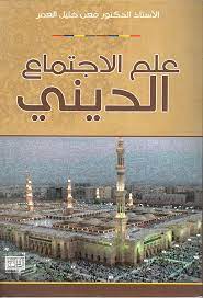 علم الإجتماع الديني