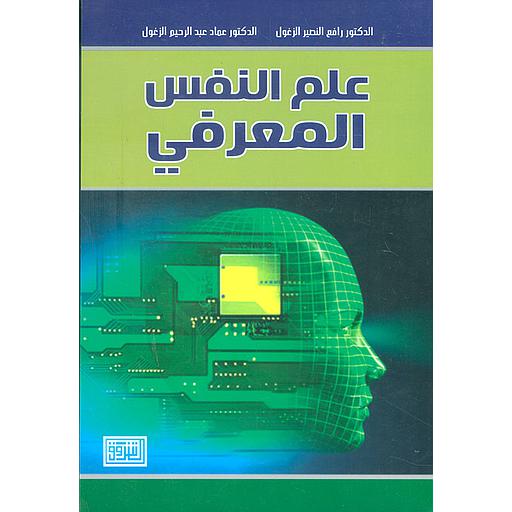 علم النفس المعرفي