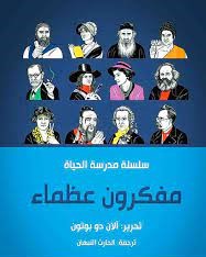 سلسلة مدرسة الحياة مفكرون عظماء