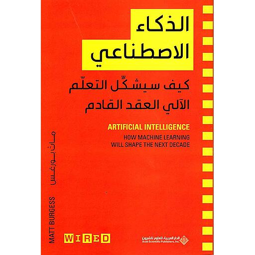 الذكاء الاصطناعي كيف سيشكل التعلم الآلي العقد القادم