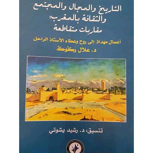التاريخ والمجال والمجتمع والثقافة بالمغرب مقاربات متقاطعة