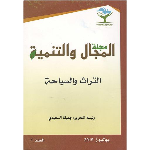مجلة المجال والتنمية التراث والسياحة عدد 4