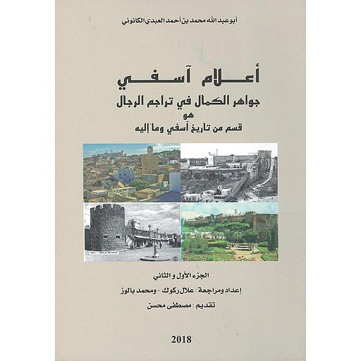 أعلام آسفي ج 1-2