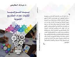 بيداغوجيا تقنيات إعداد المشاريع التنموية