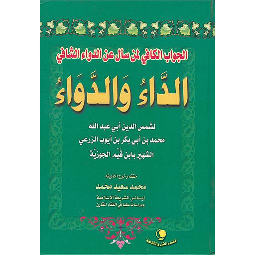 الداء والدواء الجواب الكافي لمن سأل عن الدواء الشافي