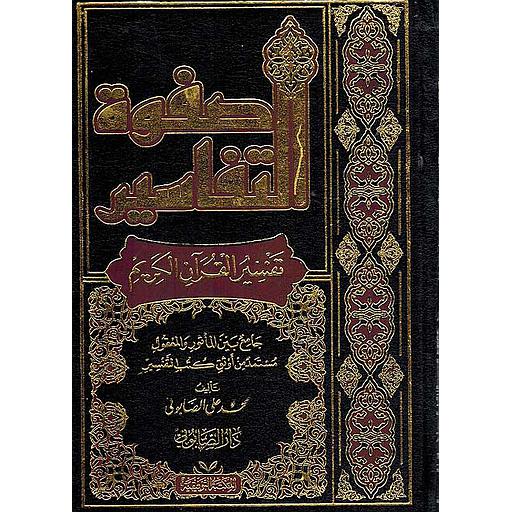 صفوة التفاسير 1/3 مجلد