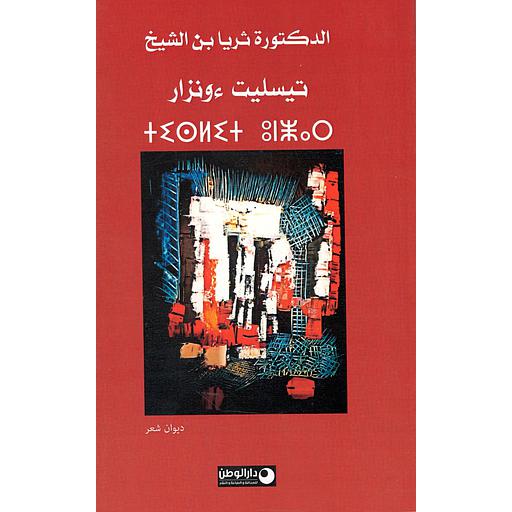 تيسليت ءونزار