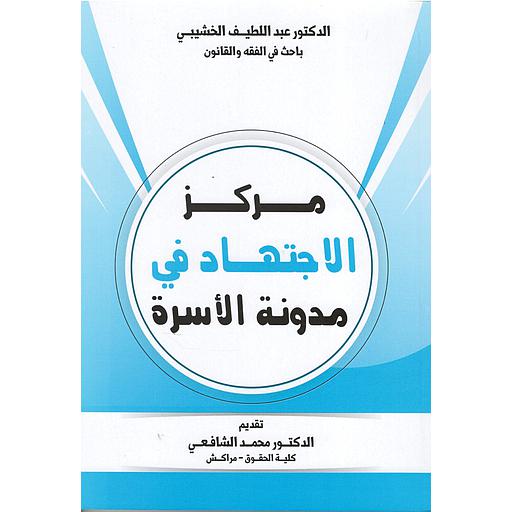 مركز الإجتهاد في مدونة الأسرة