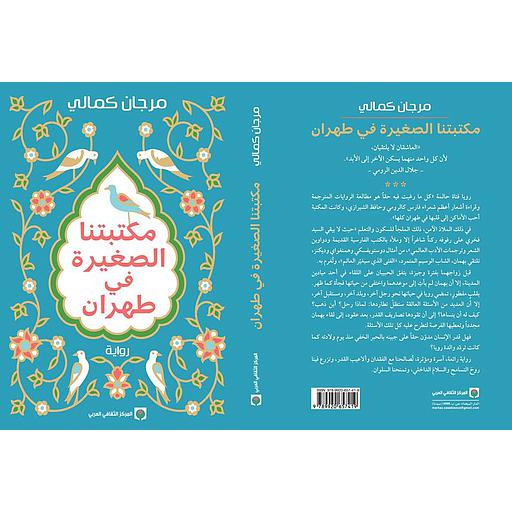 مكتبتنا الصغيرة في طهران