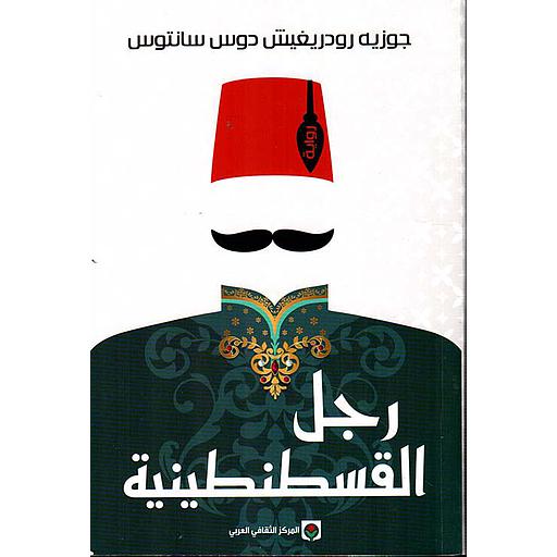 رجل القسطنطينية