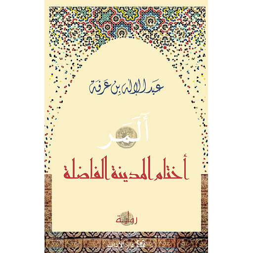 أختام المدينة الفاضلة