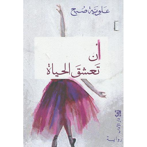 أن تعشق الحياة