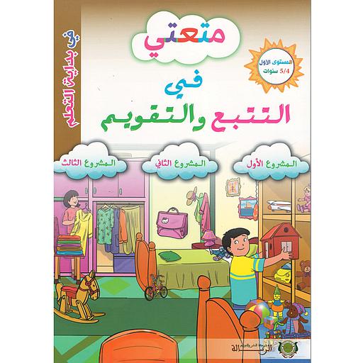 متعتي في التتبع والتقويم - المستوى الأول 4/5