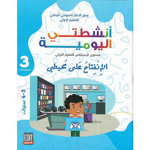 المشروع 3 أنشطتي اليومية الإنفتاح على محيطي 3-4