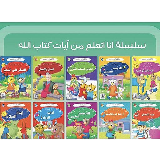 سلسلة أنا أتعلم من آيات كتاب الله 1/10