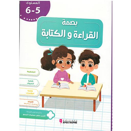 بصمة القراءة والكتابة المستوى 5/6