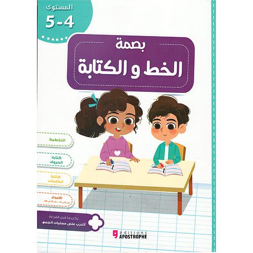 بصمة كراسة الخط والكتابة المستوى 4/5