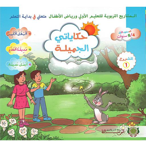 حكاياتي الجميلة المستوى الأول 4/5 المشروع 1