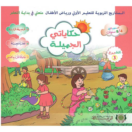 حكاياتي الجميلة المستوى الأول 4/5 المشروع 3