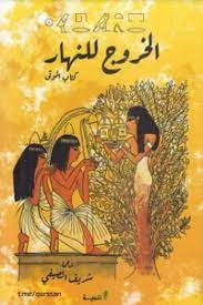 الخروج للنهار