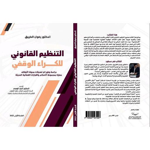 التنظيم القانوني للكراء الوقفي