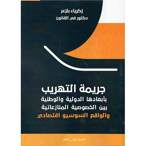 جريمة التهريب بأبعادها الدولية والوطنية