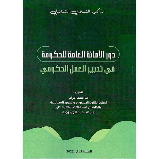 دور الأمانة العامة للحكومة في تدبير العمل الحكومي