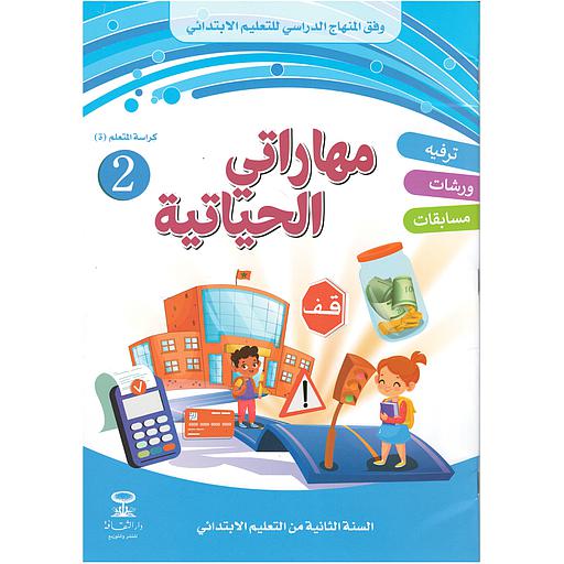 مهاراتي الحياتية 2 إبتدائي رقم 2